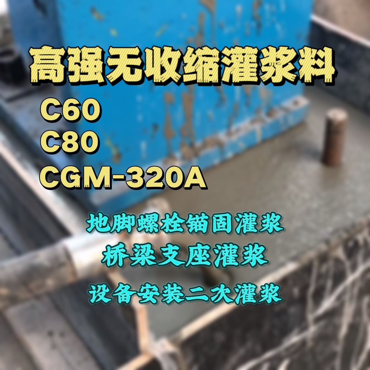 屯溪灌浆料加水多了、稀了会有什么影响？